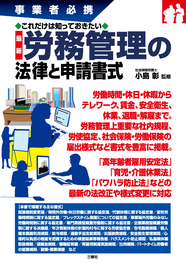 事業者必携　これだけは知っておきたい　最新 労務管理の法律と申請書式