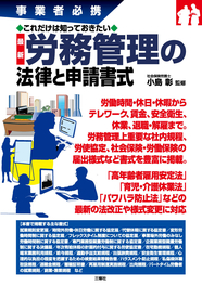 事業者必携　これだけは知っておきたい　最新 労務管理の法律と申請書式