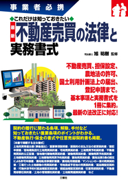 事業者必携　これだけは知っておきたい　最新 不動産売買の法律と実務書式