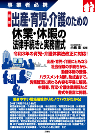 事業者必携　最新 出産・育児・介護のための休業・休暇の法律手続きと実務書式