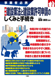 事業者必携　 最新 建設業法と建設業許可申請のしくみと手続き