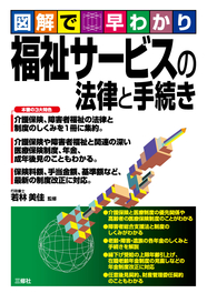 図解で早わかり 福祉サービスの法律と手続き