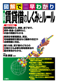 図解で早わかり　改訂新版 賃貸借のしくみとルール