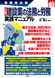 三訂版　事業者必携 建設業の法務と労務　実践マニュアル