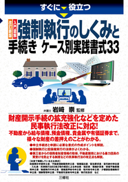 すぐに役立つ　 改訂新版　入門図解 強制執行のしくみと手続き　ケース別実践書式33