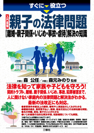 すぐに役立つ　入門図解 親子の法律問題【離婚・親子関係・いじめ・事故・虐待】解決の知識