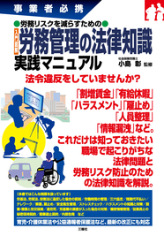 事業者必携　労務リスクを減らすための　入門図解 労務管理の法律知識　実践マニュアル