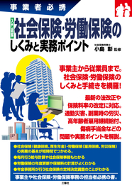 事業者必携　入門図解 社会保険・労働保険のしくみと実務ポイント