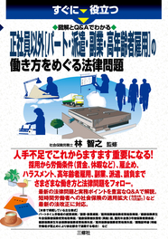 すぐに役立つ　図解とＱ＆Ａでわかる 正社員以外[パート・派遣・副業・高年齢者雇用]の働き方をめぐる法律問題