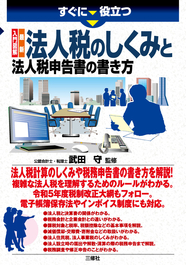 すぐに役立つ　入門図解　最新 法人税のしくみと法人税申告書の書き方