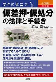 すぐに役立つ　入門図解　三訂版 仮差押・仮処分の法律と手続き