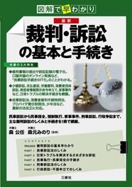 図解で早わかり　最新 裁判・訴訟の基本と手続き