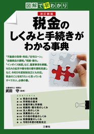 図解で早わかり　改訂新版 税金のしくみと手続きがわかる事典