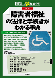 図解で早わかり　最新 障害者福祉の法律と手続きがわかる事典