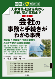 図解で早わかり　人事労務・社会保険から経理、契約事務まで　最新 会社の事務と手続きがわかる事典