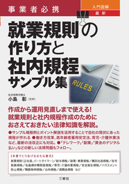 事業者必携　入門図解　最新 就業規則の作り方と社内規程サンプル集