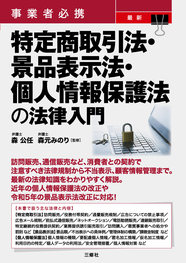 事業者必携　最新 特定商取引法・景品表示法・個人情報保護法の法律入門