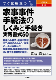 すぐに役立つ　入門図解　最新 家事事件手続法のしくみと手続き　実践書式50