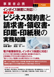 事業者必携　入門図解　インボイス制度に対応！　最新 ビジネス契約書と請求書・領収書・印鑑・印紙税の実務知識