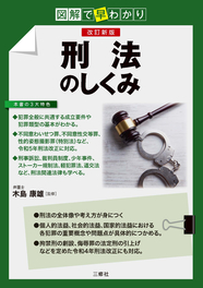 図解で早わかり　改訂新版 刑法のしくみ