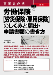 事業者必携　最新 労働保険【労災保険・雇用保険】のしくみと届出・申請書類の書き方