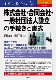 すぐに役立つ　入門図解　最新 株式会社・合同会社・一般社団法人設立の手続きと書式