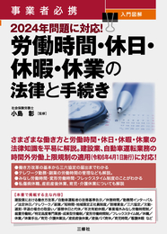 事業者必携　入門図解　2024年問題に対応！ 労働時間・休日・休暇・休業の法律と手続き