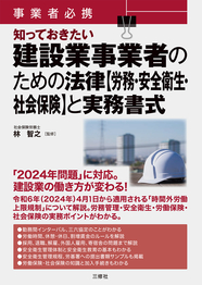 事業者必携　知っておきたい 建設業事業者のための法律【労務・安全衛生・社会保険】と実務書式