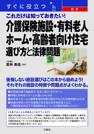 すぐに役立つ　最新　これだけは知っておきたい！ 介護保険施設・有料老人ホーム・高齢者向け住宅　選び方と法律問題