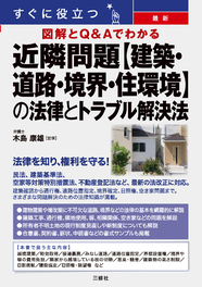 すぐに役立つ　図解とQ&Aでわかる　最新 近隣問題【建築・道路・境界・住環境】の法律とトラブル解決法