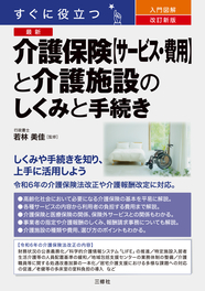 改訂新版　すぐに役立つ　入門図解　最新 介護保険【サービス・費用】と介護施設のしくみと手続き