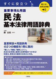 聴ける！実用法律書　民法　基本法律用語辞典