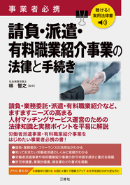 聴ける！実用法律書　事業者必携　請負・派遣・有料職業紹介事業の法律と手続き
