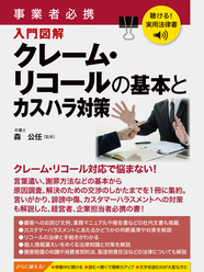 聴ける！実用法律書　事業者必携　クレーム・リコールの基本とカスハラ対策