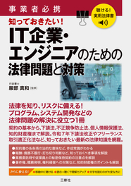 聴ける！実用法律書　事業者必携　IT企業・エンジニアのための法律問題と対策