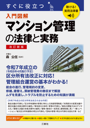 聴ける！実用法律書　改訂新版　すぐに役立つ　マンション管理の法律と実務