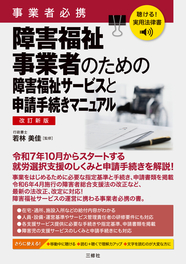 聴ける！実用法律書　改訂新版　事業者必携　障害福祉事業者のための障害福祉サービスと申請手続きマニュアル