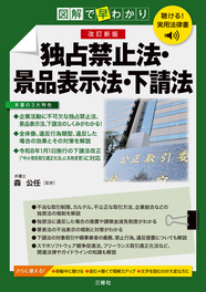聴ける！実用法律書　図解で早わかり　改訂新版　独占禁止法・景品表示法・下請法