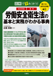 聴ける！実用法律書 　改訂新版　図解で早わかり　最新　労働安全衛生法の基本と実務がわかる事典