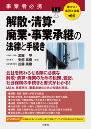 聴ける！実用法律書　事業者必携　解散・清算・廃業・事業承継の法律と手続き