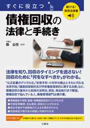 聴ける！実用法律書　すぐに役立つ　債権回収の法律と手続き