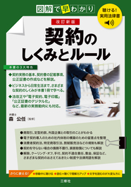 聴ける！実用法律書　改訂新版　図解で早わかり　契約のしくみとルール