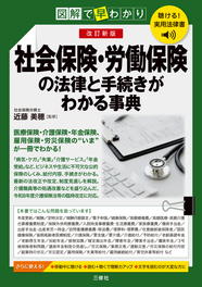聴ける！実用法律書　改訂新版　図解で早わかり　社会保険・労働保険の基本と手続きがわかる事典