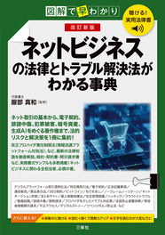 聴ける！実用法律書　改訂新版　図解で早わかり　ネットビジネスの法律とトラブル解決法がわかる事典