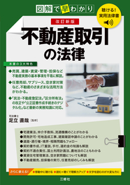 聴ける！実用法律書　改訂新版　図解で早わかり　不動産取引の法律