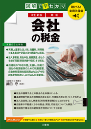 聴ける！実用法律書　改訂新版　図解で早わかり　最新　会社の税金