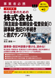 聴ける！実用法律書　改訂新版　中小企業のための株式会社【株主総会・取締役会・監査役会】の議事録・登記の手続きと書式サンプル集