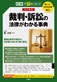 聴ける！実用法律書　改訂新版　図解で早わかり　裁判・訴訟の法律がわかる事典