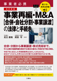 聴ける！実用法律書　改訂新版　事業者必携　事業再編・M&A【合併・会社分割・事業譲渡】の法律と手続き