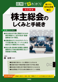 聴ける！実用法律書　改訂新版　図解で早わかり　株主総会のしくみと手続き
